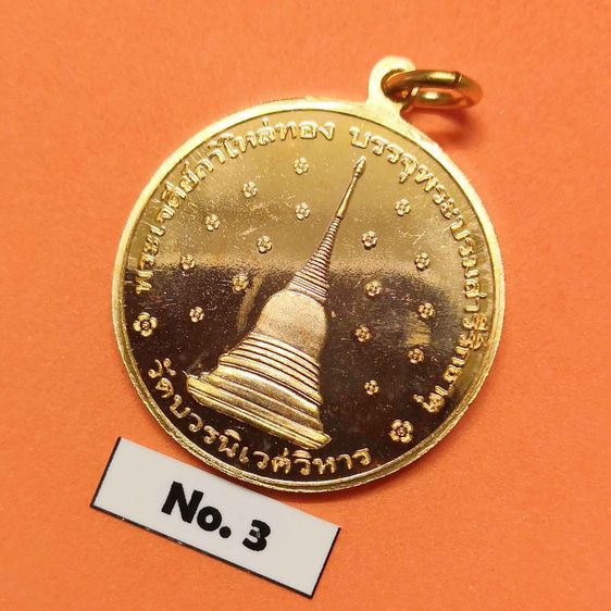 เหรียญฉลองพระชันษา หนึ่งร้อยปี สมเด็จพระญาณสังวร สมเด็จพระสังฆราช สกลมหาสังฆปรินายก วัดบวรนิเวศวิหาร พศ 2556 ด้านหลัง พระเจดีย์กาไหล่ทอง รูปที่ 4