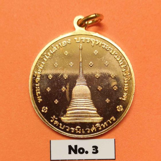 เหรียญฉลองพระชันษา หนึ่งร้อยปี สมเด็จพระญาณสังวร สมเด็จพระสังฆราช สกลมหาสังฆปรินายก วัดบวรนิเวศวิหาร พศ 2556 ด้านหลัง พระเจดีย์กาไหล่ทอง รูปที่ 2