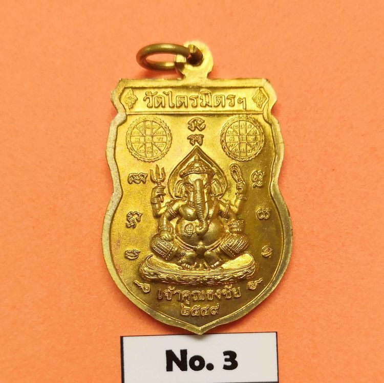 เหรียญ หลวงพ่อทองคำ วัดไตรมิตรวิทยารามวรวิหาร หลัง พระพิฆเนศ เจ้าคุณธงชัย ปลุกเสก ปี 2549 เนื้อทองเหลือง สูง 3 เซน รูปที่ 2