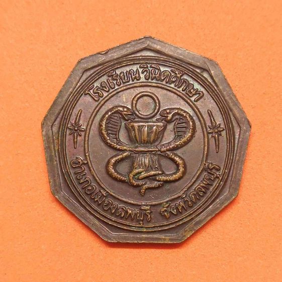 เหรียญ คูปองโรงอาหาร โรงเรียนวินิดศึกษา จังหวัดลพบุรี เนื้อทองแดง ขนาด 2.4 เซน