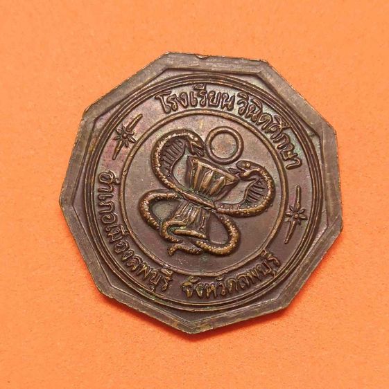 เหรียญ คูปองโรงอาหาร โรงเรียนวินิดศึกษา จังหวัดลพบุรี เนื้อทองแดง ขนาด 2.4 เซน รูปที่ 3