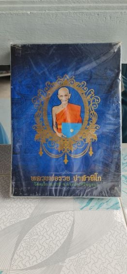 นิตยสารไทย หนังสือหลวงพ่อรวย วัดตะโก