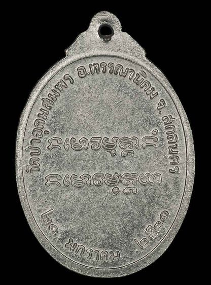 เหรียญพระอาจารย์ฝั้น อาจาโร ที่ระลึกพระราชทานเพลิงศพ ปี 2521 รูปที่ 2