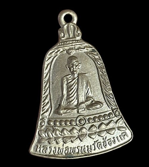 เหรียญระฆังหลวงพ่อพรหม วัดช่องแค  ปี13 (ส.ช.ยาว) รูปที่ 3