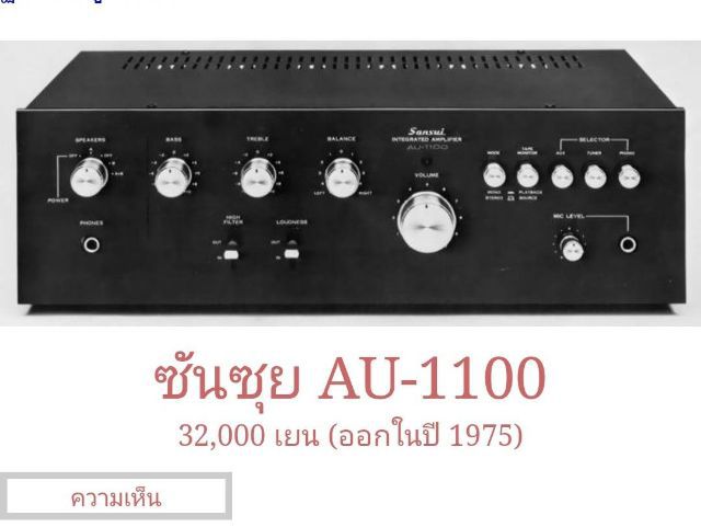 เเอมฟังเพลง Vintage Sansui INTEGRATED AMPLIFIER AU-1100 ปี1975 ไฟ100V จากญี่ปุ่น สภาพสวย รูปที่ 6