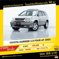 TOYOTA HARRIER 3.0 FOUR AT 2003  ออกรถ 0 บาท จัดได้ 150,000 บ    รหัสรถ 2A340
