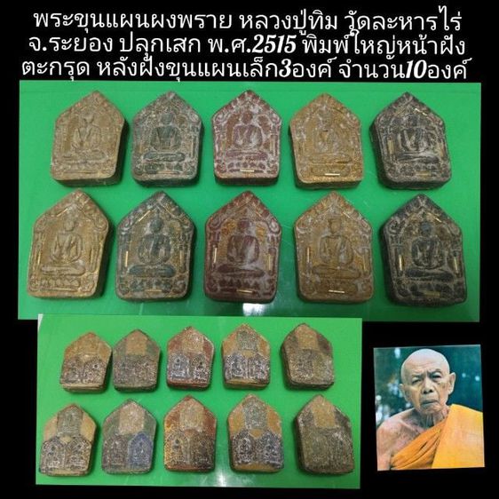 พระขุนแผนใหญ่ หลังฝังขุนแผนเล็ก ปู่ทิม ปี15 10องค์