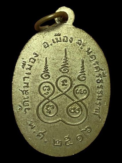 เหรียญพระครูวัตตปาโมชช์ วัดเสมาเมือง จ.นครศรีธรรมราช เนื้ออัลปาก้า ปี 2516 รูปที่ 2