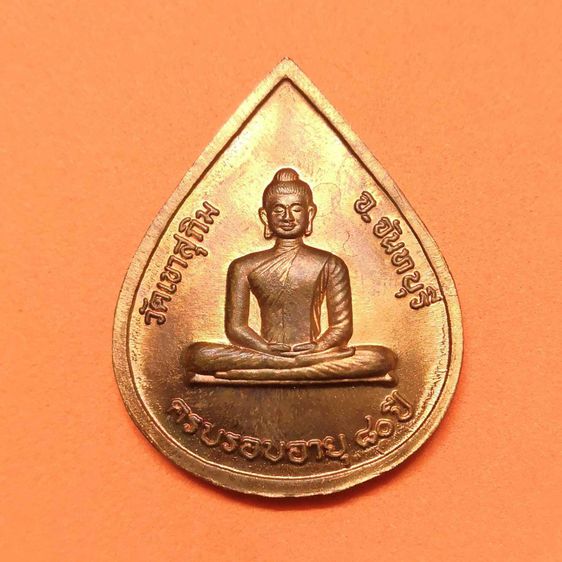 เหรียญครบรอบอายุ 80 ปี หลวงพ่อสมชาย วัดเขาสุกิม จันทบุรี พศ 2548 เนื้อทองแดง สูง 3.3 เซน รูปที่ 2
