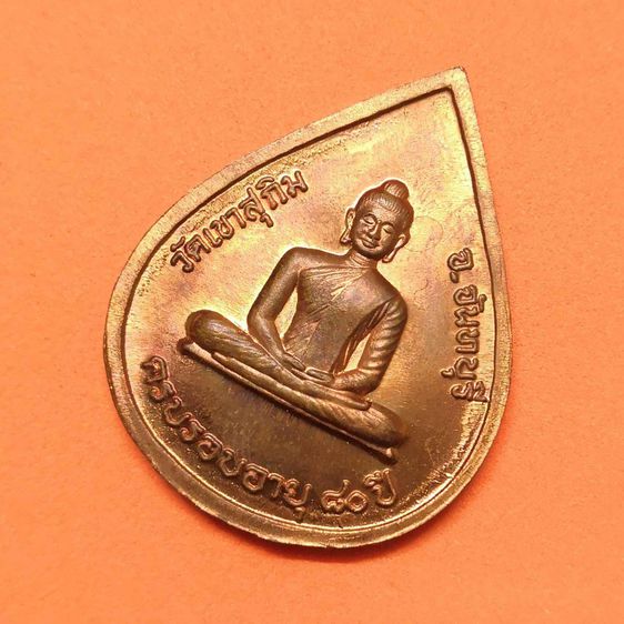 เหรียญครบรอบอายุ 80 ปี หลวงพ่อสมชาย วัดเขาสุกิม จันทบุรี พศ 2548 เนื้อทองแดง สูง 3.3 เซน รูปที่ 4