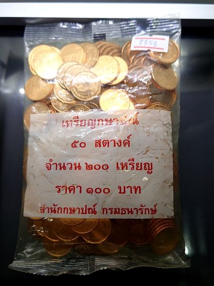 เหรียญยกถุง (200 เหรียญ) เหรียญ 50 สตางค์ เหล็กชุบทองแดง 2558 ไม่ผ่านใช้ รูปที่ 2