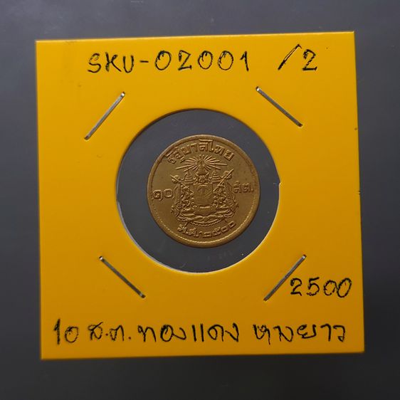 เหรียญ 10 สตางค์ เนื้อทองแดง บล็อกเลข ๑ หางยาว ปี2500 ผ่านใช้ รูปที่ 10
