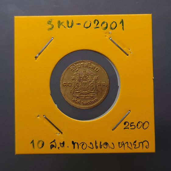 เหรียญ 10 สตางค์ เนื้อทองแดง บล็อกเลข ๑ หางยาว ปี2500 ผ่านใช้ รูปที่ 5