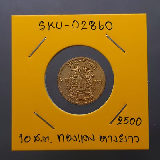 เหรียญ 10 สตางค์ เนื้อทองแดง เลข ๑ หางยาว พ.ศ.2500 ผ่านใช้งาน รูปที่ 5