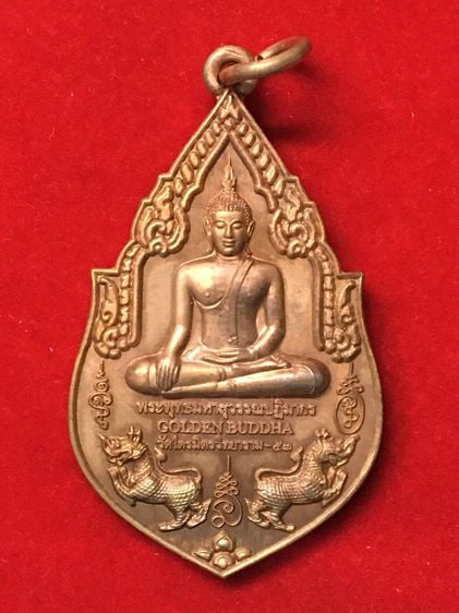 เหรียญหลวงพ่อทองคำ (Golden Buddha) วัดไตรมิตรวิทยาราม หลังพระประจำวันเกิด 