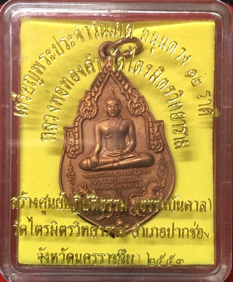 เหรียญหลวงพ่อทองคำ (Golden Buddha) วัดไตรมิตรวิทยาราม หลังพระประจำวันเกิด  รูปที่ 3