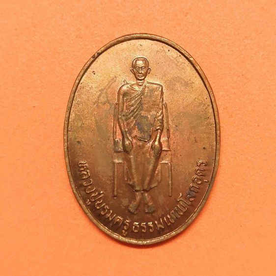 เหรียญ หลวงปู่เทพโลกอุดร รุ่นสร้างโบสถ์ วัดวิเวการาม (เขาน้อย) จ.จันทบุรี ปี 2540 เนื้อทองแดง สูง 3 เซน พร้อมกล่องเดิม