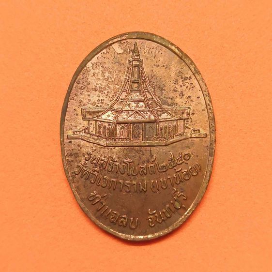 เหรียญ หลวงปู่เทพโลกอุดร รุ่นสร้างโบสถ์ วัดวิเวการาม (เขาน้อย) จ.จันทบุรี ปี 2540 เนื้อทองแดง สูง 3 เซน พร้อมกล่องเดิม รูปที่ 2