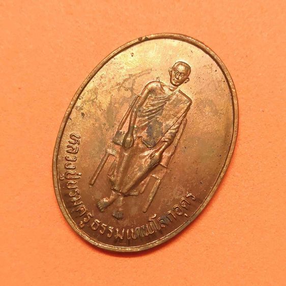เหรียญ หลวงปู่เทพโลกอุดร รุ่นสร้างโบสถ์ วัดวิเวการาม (เขาน้อย) จ.จันทบุรี ปี 2540 เนื้อทองแดง สูง 3 เซน พร้อมกล่องเดิม รูปที่ 3