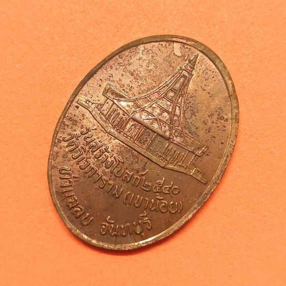 เหรียญ หลวงปู่เทพโลกอุดร รุ่นสร้างโบสถ์ วัดวิเวการาม (เขาน้อย) จ.จันทบุรี ปี 2540 เนื้อทองแดง สูง 3 เซน พร้อมกล่องเดิม รูปที่ 4