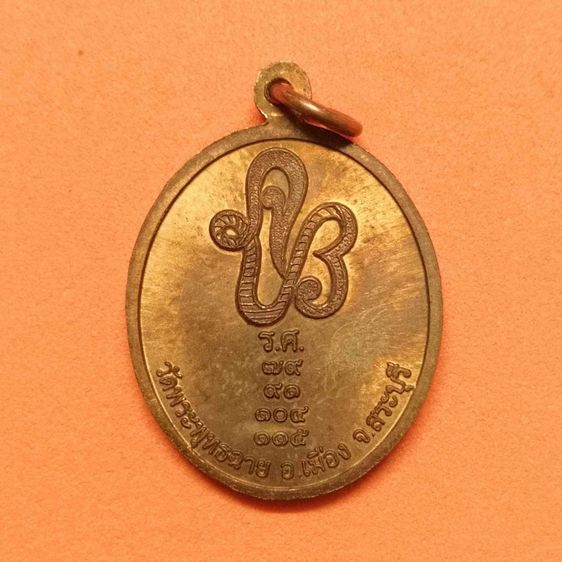เหรียญ รัชกาลที่ 5 หลัง จปร วัดพระพุทธฉาย สระบุรี เนื้อทองแดง พิมพ์เล็ก สูง 2.2 เซน รูปที่ 2