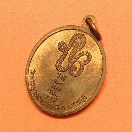 เหรียญ รัชกาลที่ 5 หลัง จปร วัดพระพุทธฉาย สระบุรี เนื้อทองแดง พิมพ์เล็ก สูง 2.2 เซน รูปที่ 4