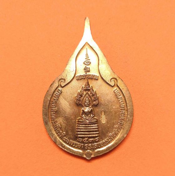 เหรียญ สมเด็จพระเทพรัตนราชสุดา รุ่นพระราชทานเมตตาบารมี ที่ระลึกอาคารเฉลิมพระเกียรติ 40 พรรษา โรงเรียนเลขธรรมกิตต์วิทยาคม นครนายก พศ 2538 รูปที่ 2