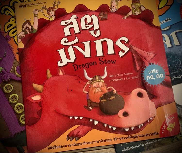 หนังสือเด็ก สตูมังกร หนังสือสองภาษา