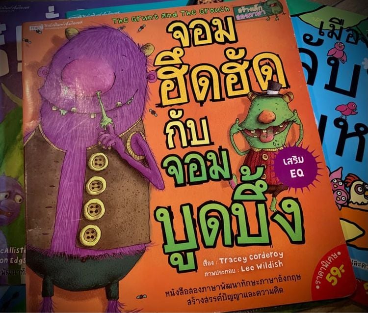 หนังสือเด็ก จอมฮึดฮัดกับจอมบูดบึ้ง The Grunt and the Grouch 