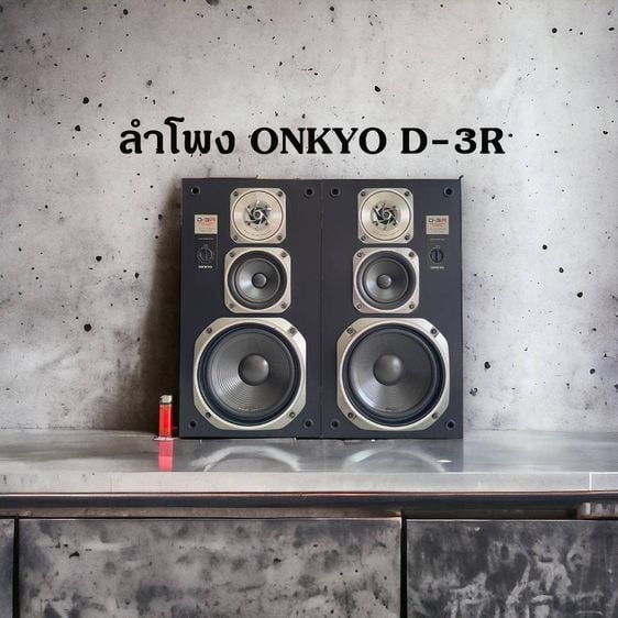 ลำโพงขนาดใหญ่ ลำโพง ONKYO D-3R (MADE IN JAPAN) ลำโพง 3 ทาง ระบบตู้ปิด วูฟเฟอร์โพลี่ ขนาด 8 นิ้ว มีปุ่มปรับเสียงแหลมที่หน้าตู้