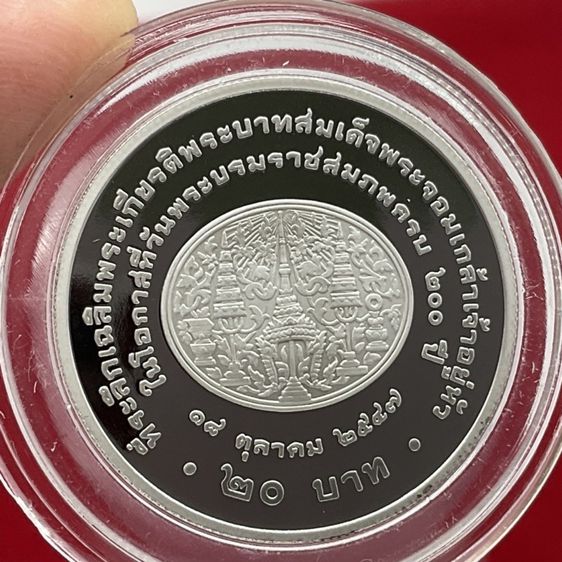 เหรียญสะสม 20 บาทขัดเงาที่ระลึก 150 ปีแห่งวันพระราชสมภพ รัชกาลที่ 5 สภาพ UNC ใหม่เอี่ยม รูปที่ 4