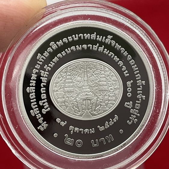 เหรียญสะสม 20 บาทขัดเงาที่ระลึก 150 ปีแห่งวันพระราชสมภพ รัชกาลที่ 5 สภาพ UNC ใหม่เอี่ยม รูปที่ 2