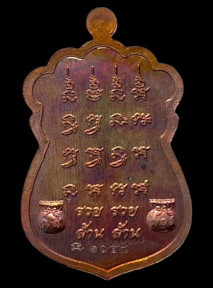 เหรียญเสมารวยทันใจ หลวงปู่มหาศิลา สิริจันโท จ.กาฬสินธ์ เนือทองแดง หมายเลข.๒๑๕๘ รูปที่ 2
