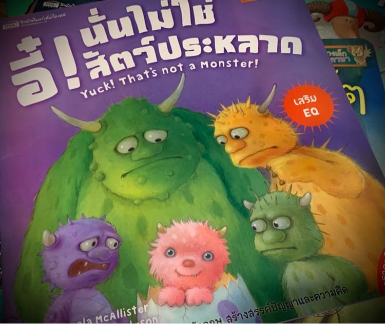 หนังสือเด็ก อี๋ นั่นไม่ใช่สัตว์ประหลาด Yuck That’s not a monster