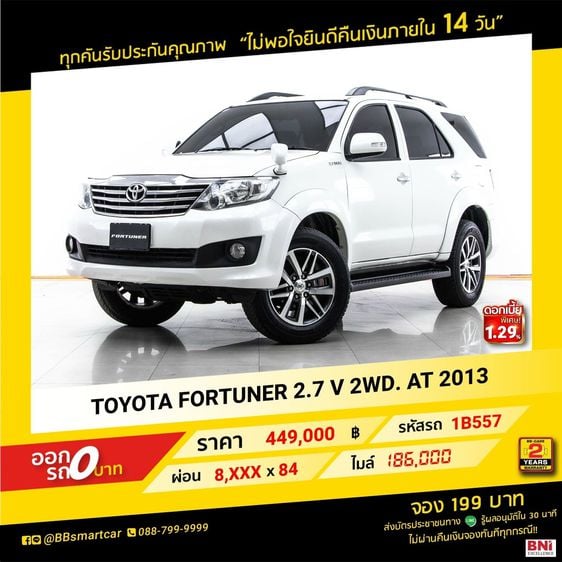 Toyota Fortuner 2013 2.7 V Utility-car เบนซิน ไม่ติดแก๊ส เกียร์อัตโนมัติ ขาว