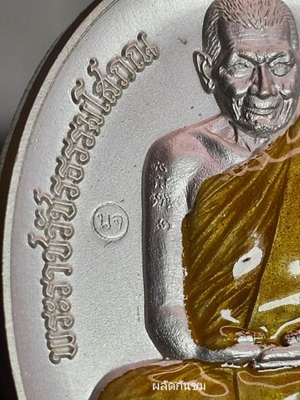 เหรียญหลวงปู่มหาศิลา สิริจันโท รุ่นนารายณ์จักร เนื้อเงินลงยาจีวรเหลือง รูปที่ 6