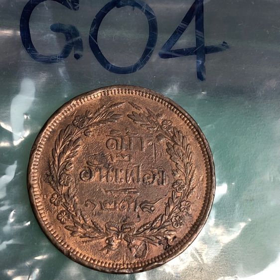 เหรียญสี้ก 2 อันเฟื้องแท้ จ.ศ.1238 หายากอันดับ 1 สวยมากๆๆ เนื้อทองแดง สมัยรัชกาลที่ 5 อายุกว่า 130 ปีแล้ว รูปที่ 4
