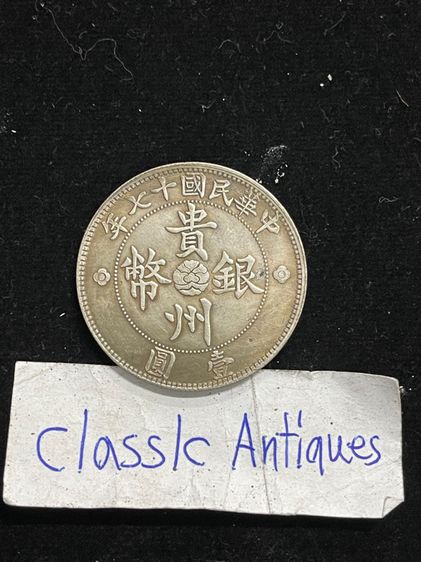 เหรียญเงินจีน A16 รูปที่ 2