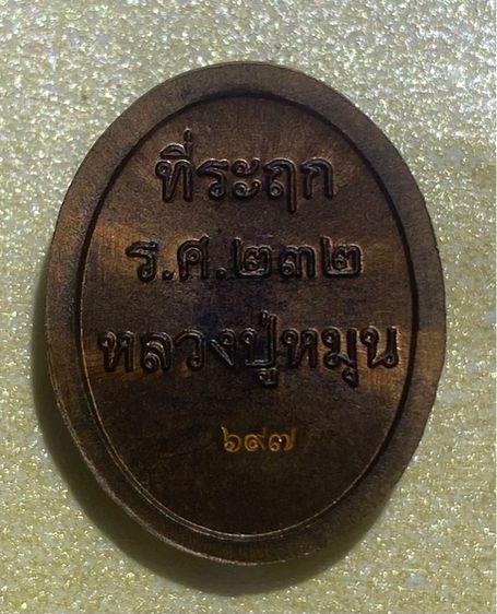 เหรียญเม็ดแตง หลวงปู่หมุน  รูปที่ 2