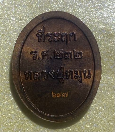 เหรียญเม็ดแตง หลวงปู่หมุน  รูปที่ 4