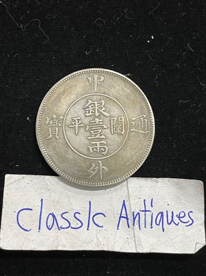 เหรียญเงินจีน A17 รูปที่ 2
