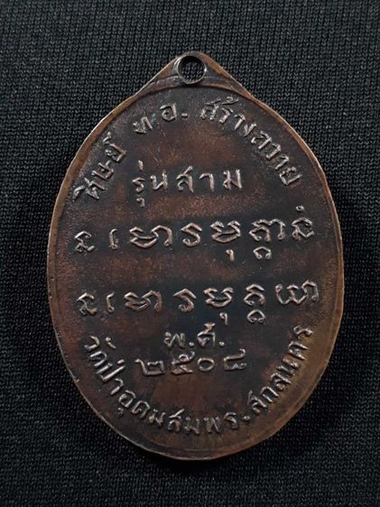 เหรียญอาจารย์ฝั้น อาจาโร รุ่น3 ศิษย์ ทอ.สร้างถวาย วัดป่าอุดมสมพร จ.สกลนคร ปี2508 เนื้อทองแดงรมดำสภาพสวย รูปที่ 2