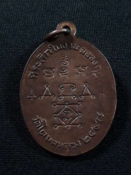 เหรียญหลวงพ่อทองสุข วัดโตนดหลวง จ.เพชรบุรี รุ่น2 ปี2498 เนื้อทองแดงสภาพยังสวย รูปที่ 2