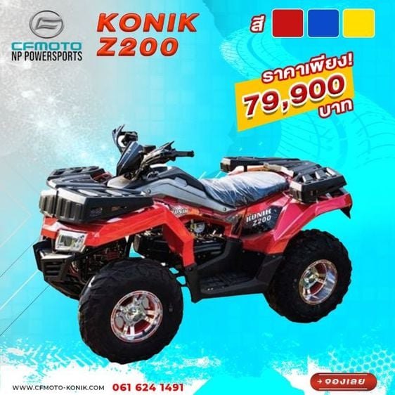 รถ ATV KONIK Z200   200CC ของใหม่ รับประกัน  1  ปี  อะไหล่เยอะสุดในไทย
