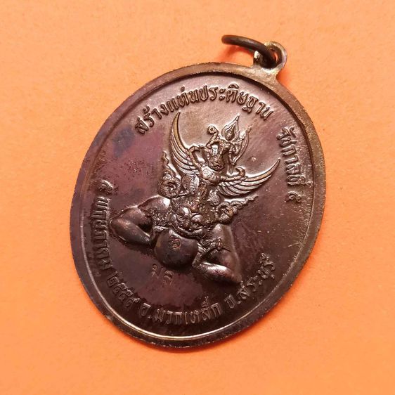 เหรียญ พระรูปทรงม้า หลัง พระนารายณ์ทรงครุฑประทับราหู ที่ระลึกสร้างแท่นประดิษฐาน รัชกาลที่ 5 อำเภอมวกเหล็ก สระบุรี ปี 2559 เนื้อทองแดง รูปที่ 4
