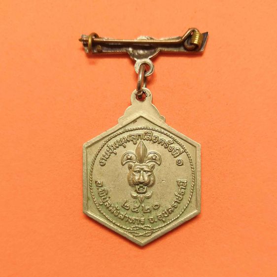 เหรียญรัชกาลที่ 6 ที่ระลึกคล้ายวันสถาปนาคณะลูกเสือแห่งชาติ 1 กรกฎาคม 2520 และที่ระลึกงานชุมนุมลูกเสือครั้งที่ 1 อ.พิบูลมังสาหาร จ.อุบลราชธาน รูปที่ 2