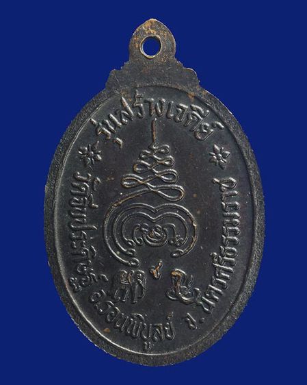 เหรียญพระอุปัชฌาย์แพ วัดจีบประดิษฐ์ อำเภอร่อนพิบูลย์ จังหวัดนครศรีธรรมราช รุ่นสร้างเจดีย์ รูปที่ 2