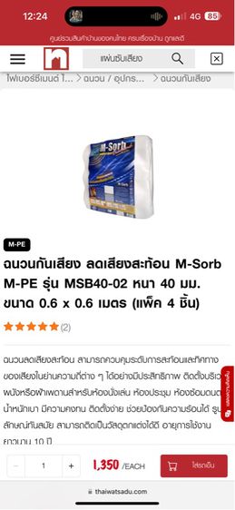 ฉนวนกันเสียง ลดเสียงสะท้อน M-Sorb M-PE รุ่น MSB40-02 หนา 40 มม. ขนาด 0.6 x 0.6 เมตร มี 20 แผ่น รูปที่ 4