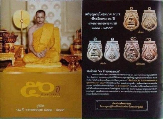 พระไพรีพินาศ ภปs. ที่ระลึกครบ 50 ปี แห่งการทรงผนวช พ.ศ. 2499-2549 รูปที่ 6