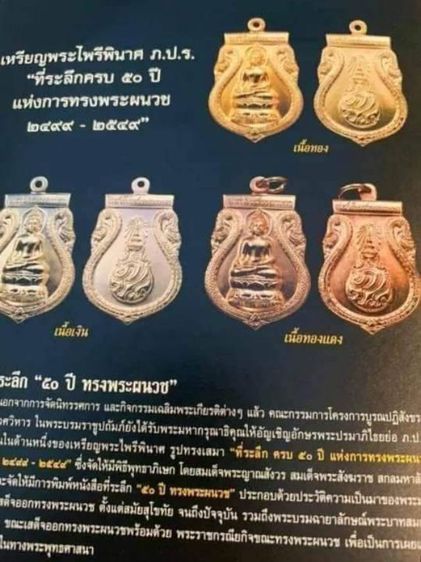 พระไพรีพินาศ ภปs. ที่ระลึกครบ 50 ปี แห่งการทรงผนวช พ.ศ. 2499-2549 รูปที่ 7